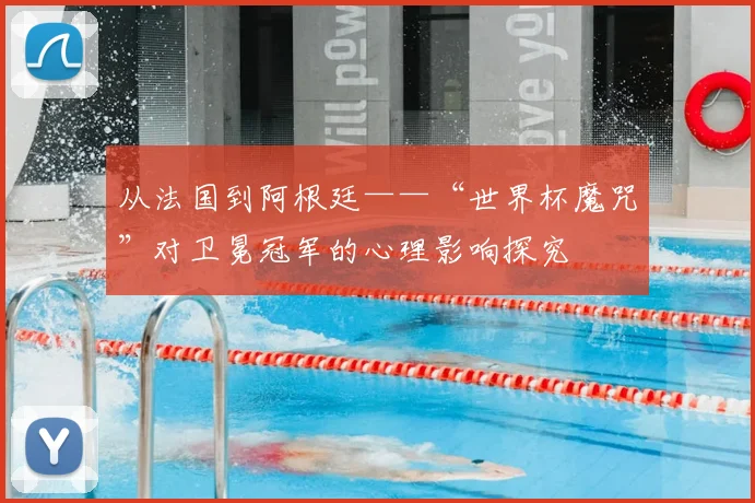 从法国到阿根廷——“世界杯魔咒”对卫冕冠军的心理影响探究