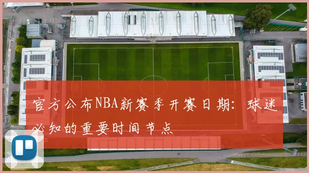 官方公布NBA新赛季开赛日期：球迷必知的重要时间节点