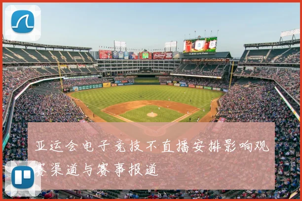 亚运会电子竞技不直播安排影响观赛渠道与赛事报道